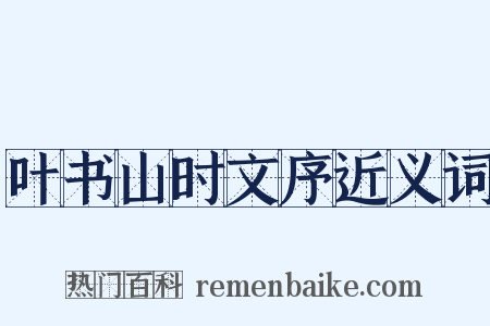 叶书山时文序近义词是什么意思的图片